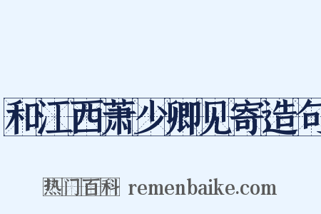 和江西萧少卿见寄造句是什么意思的图片